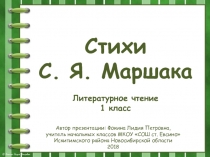 Стихи С.Я. Маршака 1 класс