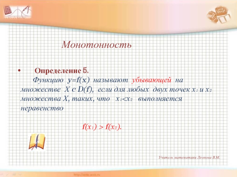 Определение м. Определите монотонность функции: = 3 ответ:.