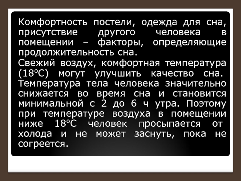 Комфортность. Температура для сна в комнате. Комфортная температура для сна. Комфортная температура для сна человека. Температура в помещении для сна взрослым.