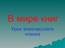 В мире книг