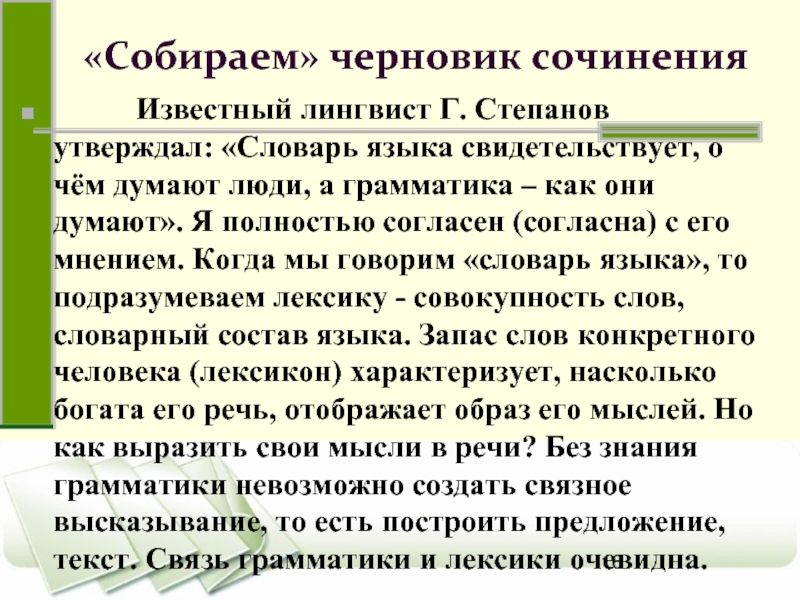 «Собираем» черновик сочинения       Известный лингвист Г. Степанов утверждал: «Словарь языка свидетельствует,