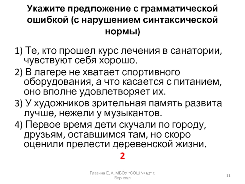 Укажите предложение с грамматической ошибкой. Укажите предложение с нарушением синтаксической нормы. Предложение с грамматической ошибкой тесты. Укажите предложения с грамматическими ошибками в музыкальном театре.