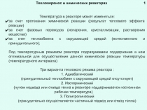 Теплоперенос в химических реакторах
Температура в реакторе может изменяться:
за