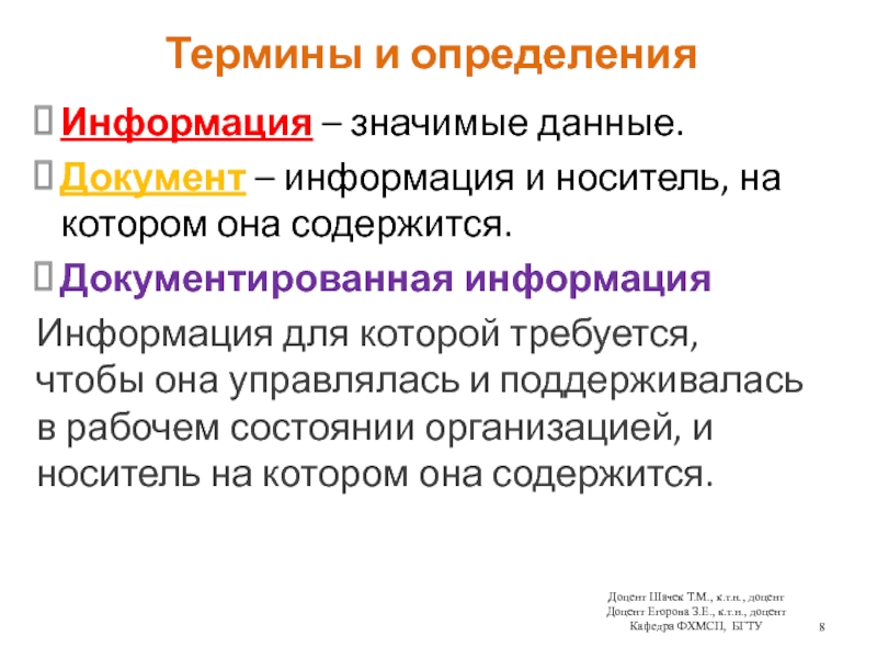 Термины и определенияИнформация – значимые данные.Документ – информация и носитель, на котором она содержится. Документированная информацияИнформация для