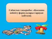 Қысқаша көбейту формулаларытарауын қайталау.