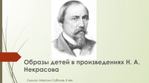 Дети в творчестве Н.А. Некрасова