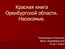 Красная книга Оренбургской области. Насекомые