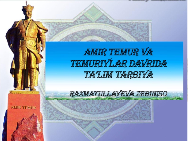 Презентация Амир Тимур и развитие науки в эпоху Тимуридов