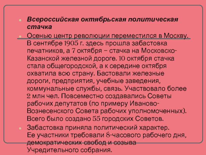 Всероссийский октября стачка. Политическая стачка 1905. Итоги Всероссийской Октябрьской Стачки 1905 года. Октябрь 1905 Всероссийская политическая стачка. Всероссийская Октябрьская политическая.