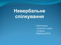 Невербальне спілкування