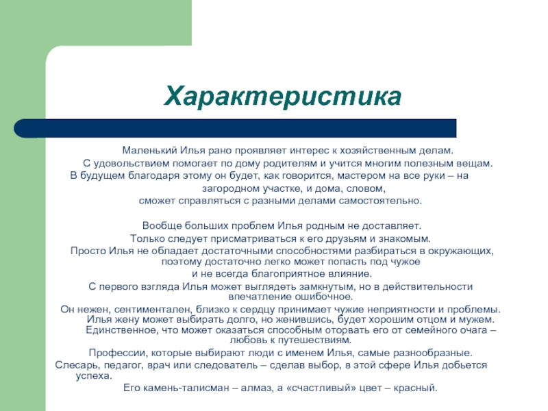 Небольшая характеристика. Происхождение имени Илья. Значение имени Илья. Имя Илья значение имени. История происхождения имени Илья.