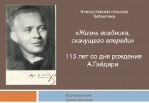 Новогуслевская сельская библиотека
Виртуальное путешествие
Жизнь всадника,