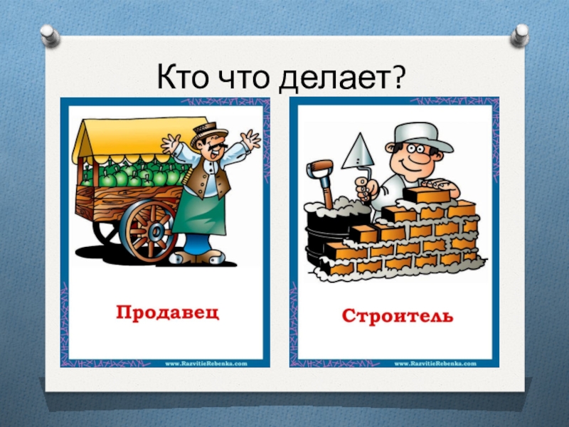 Положи что делает что делал. Кто что делает. Кто что делает профессии. Кто что делает профессии для детей. Картинки профессии кто что делает.