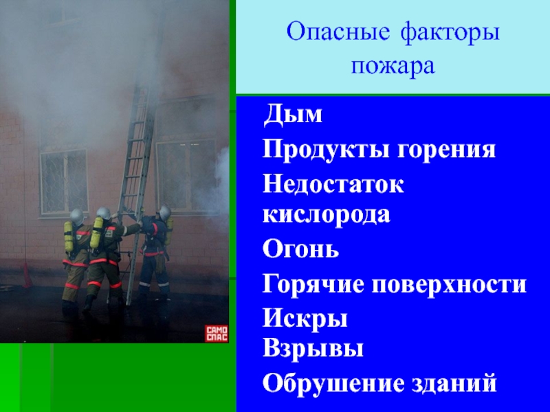 Чем опасны пожары. Опасные факторы пожара. Фактор пожара дым. Кислород пожар. Пониженная концентрация кислорода при пожаре.