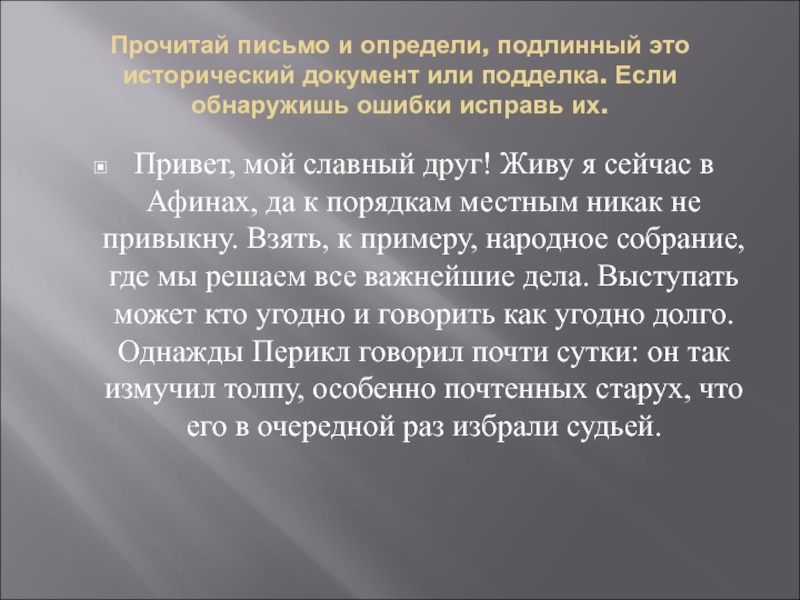 Подлинный это. Привет мой славный друг живу я сейчас в Афинах исправьте ошибки. Подлинный. Доподлинный это. Как определить аутентичное выступление или энтотентичное.