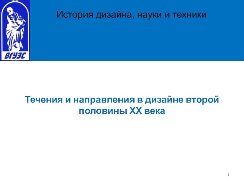 Презентация Течения и направления в дизайне второй половины ХХ века