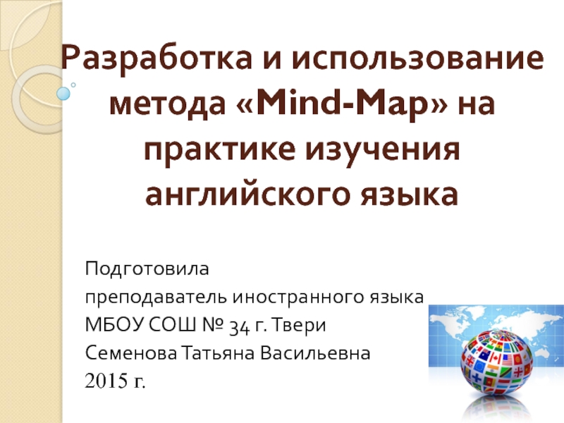 Разработка и использование метода Mind-Map на практике изучения английского языка