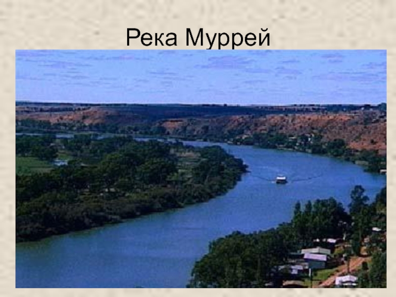 Реки австралии названия. Река Муррей Австралии 7 класс. Речная система реки Муррей. Река Муррей на карте. Устье реки Муррей.