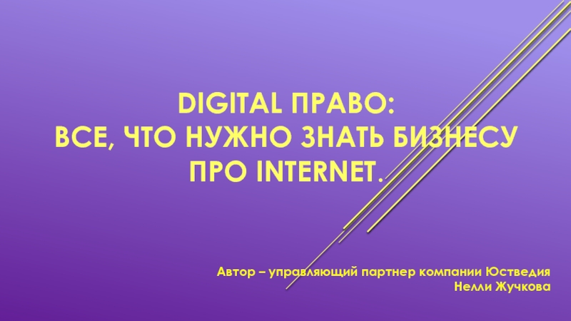 Digital право: все, что нужно знать бизнесу про Internet