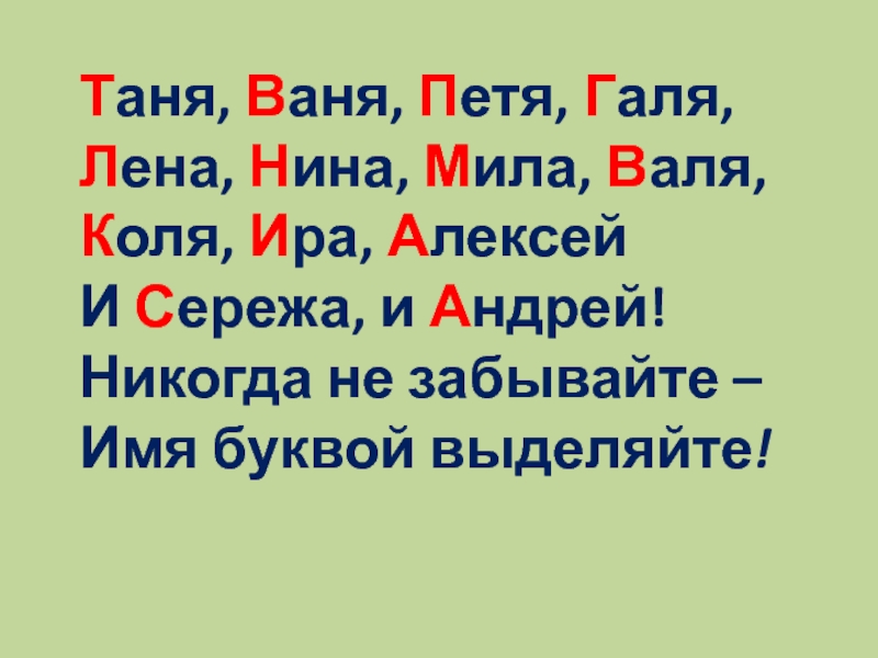 На рисунке таня галя. Большая буква в именах людей. Большая буква в именах людей задания. Заглавная буква в именах людей. Карточка большая буква в именах людей.