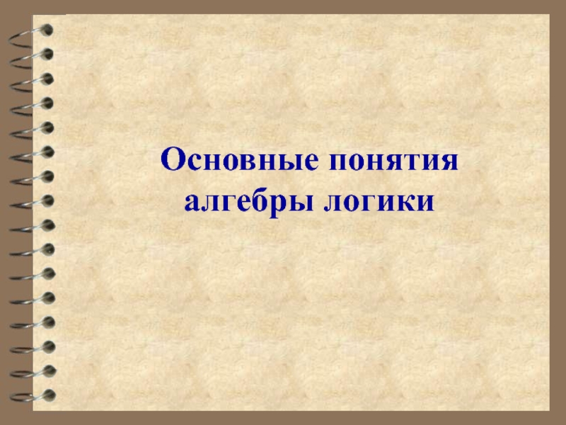 Презентация Основные понятия алгебры логики