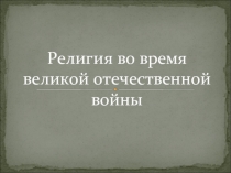 Религия во время великой отечественной войны