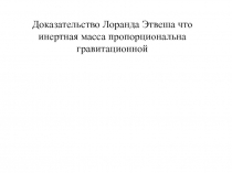 Доказательство Лоранда Этвеша что инертная масса пропорциональна гравитационной