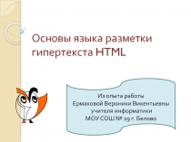 Основы языка разметки гипертекста HTML 10 класс