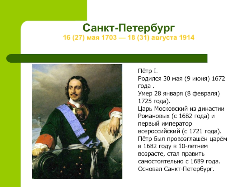 Санкт-Петербург  16 (27) мая 1703 — 18 (31) августа 1914 Пётр I.Родился 30 мая (9 июня)