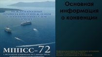 Информация взята из печатного источника МППСС-72 МОРКНИГА 2013 г.
Авторы: