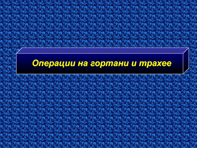 Презентация операции на шее