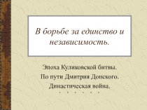 В борьбе за единство и независимость.
Эпоха Куликовской битвы.
По пути Дмитрия