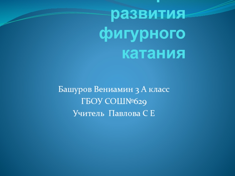 Презентация История развития фигурного катания 3 класс