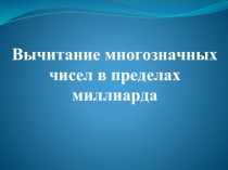 Вычитание многозначных чисел в пределах миллиарда