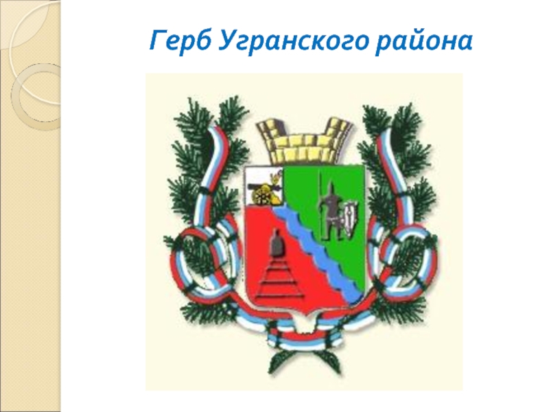 Герб Угранского района