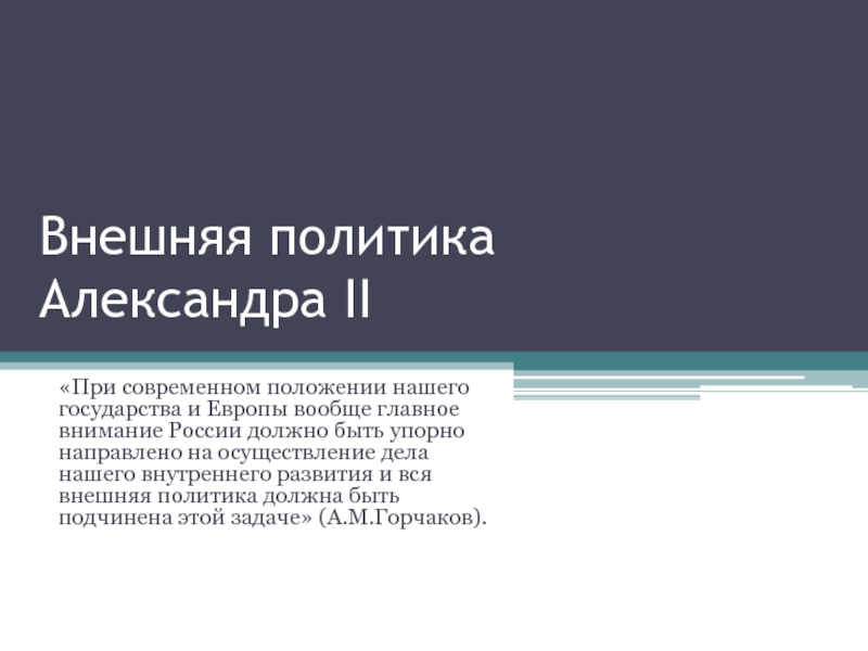 Презентация Внешняя политика Александра II