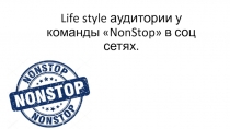 Life style аудитори и у команды  NonStop  в соц сетях