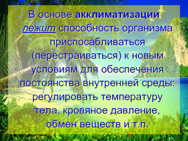 Аклиматизация или акклиматизация как пишется. Акклиматизация человека в различных климатических условиях. Акклиматизация человека в разных климатических условиях. Акклиматизация в разных климатич.условиях. Акклиматизация это кратко.