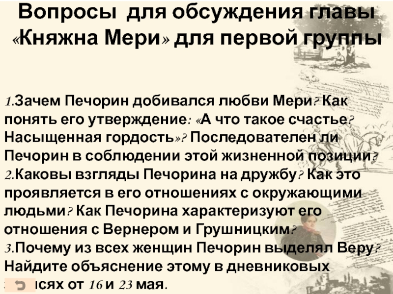 Как понять утверждение печорина что такое счастье. Качества Печорина в главе Княжна мери. Вопросы к главе Княжна мери. Анализ главы Княжна мери герой нашего. Печорин и Княжна мери.