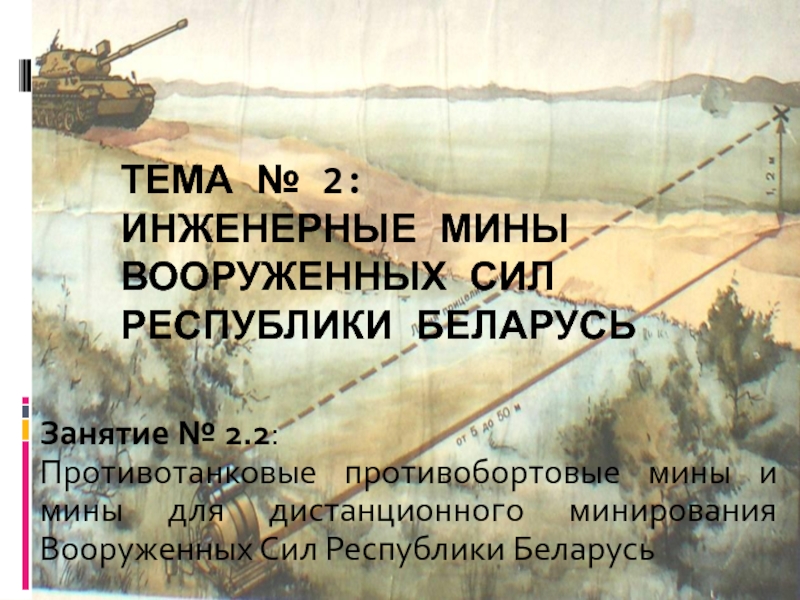Презентация Тема № 2: Инженерные мины Вооруженных Сил Республики Беларусь