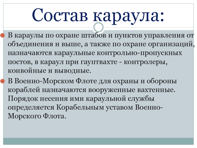 Обязанности часового презентация 10 класс