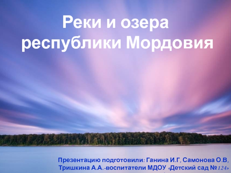 Реки и озера республики Мордовия
