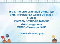 Письмо строчной буквы д 1 класс УМК Начальная школа 21 века