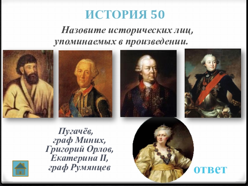 Назовите исторический