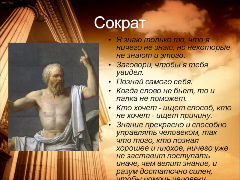 Философия поступи. Сократ презентация. Сократ я знаю что ничего не знаю. Сократ я знаю. Заговори чтобы я тебя увидел Сократ.