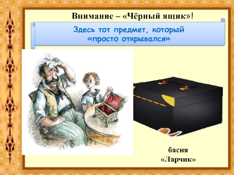 А ларчик просто открывался значение. А ларчик просто открывался басня. А ларчик просто открывался басня Крылова название. Герои басни ларчик. А ларчик просто открывался. Из басни и. Крылова «ларчик»..