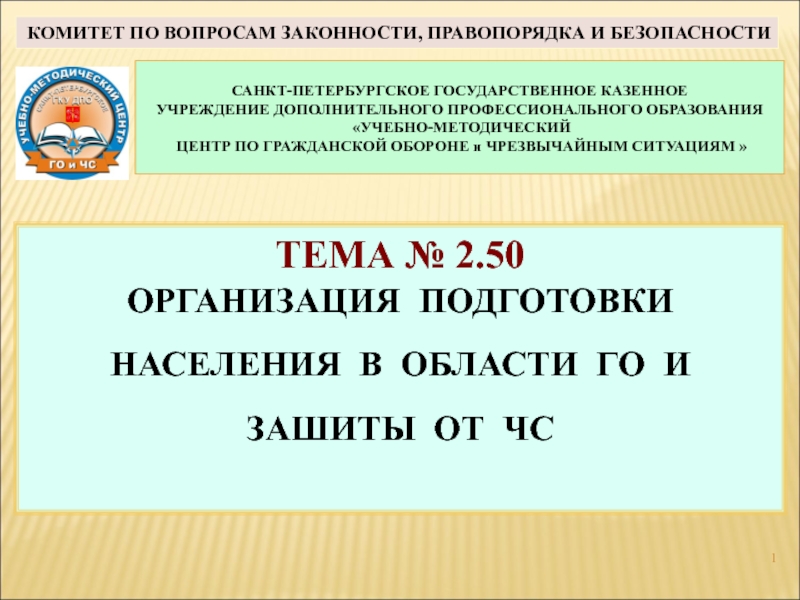 ТЕМА № 2.50
ОРГАНИЗАЦИЯ ПОДГОТОВКИ НАСЕЛЕНИЯ В ОБЛАСТИ ГО И ЗАШИТЫ ОТ