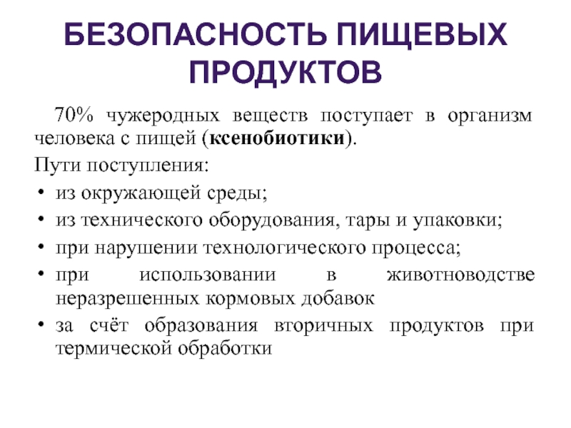 Поступление веществ в организм. Ксенобиотики в продуктах питания, источники поступления.. Ксенобиотики в пищевых продуктах. Пути поступления чужеродных веществ в организм человека. Пути поступления ксенобиотиков в организм.