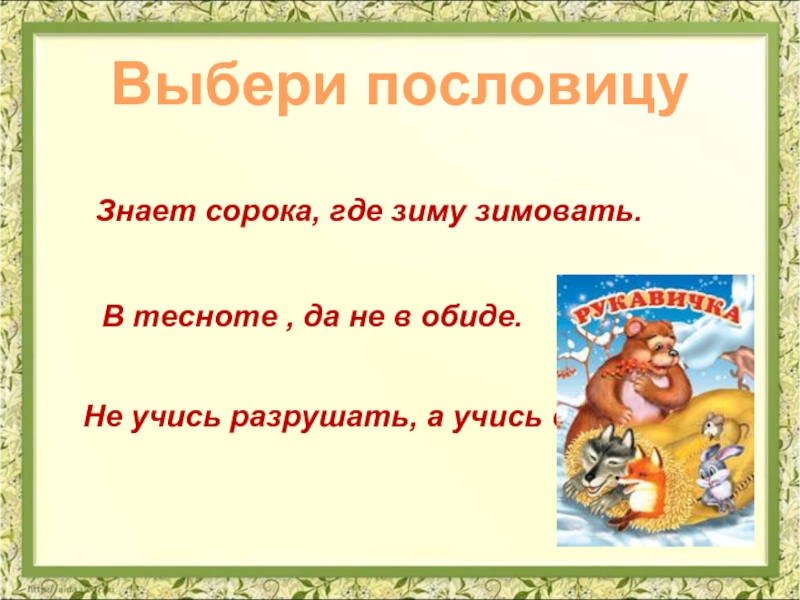 Сказка рукавичка презентация 1 класс школа россии