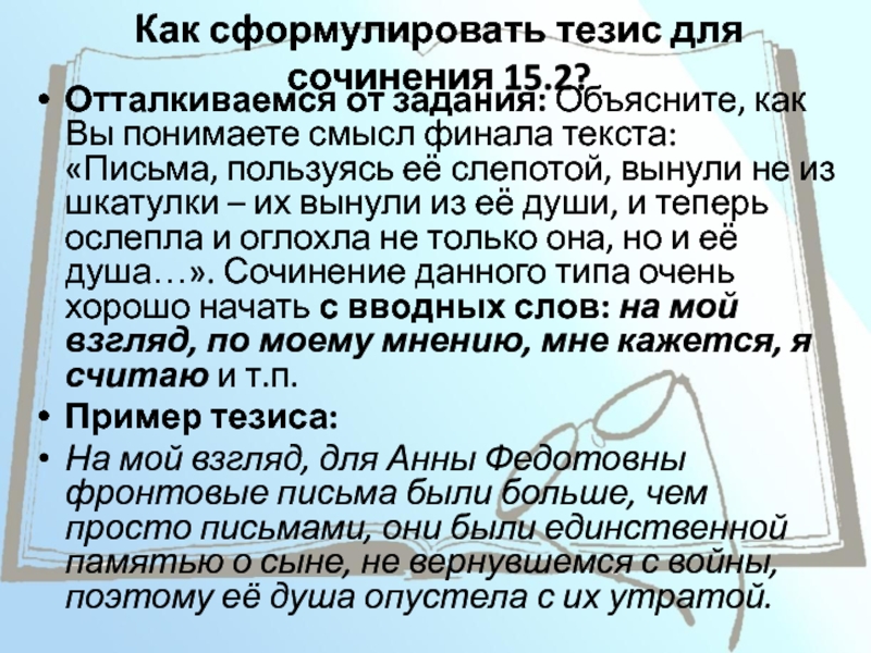 Сочинение как вы понимаете финал текста. Как сформулировать тезис. Объясните финал текста как начать. Как вы понимаете смысл слова способности. Текст письма пользуясь ее слепотой вынули не из шкату.